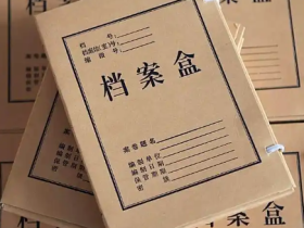 档案补办