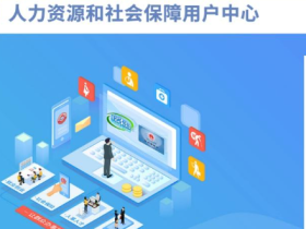 全国人社政务服务平台档案查询_全国人社政务服务平台入口