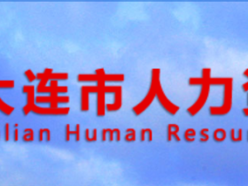 大连市档案查询_个人档案查询网上查询