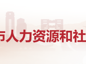 上饶人事www.zgsr.gov.cn/hrss/index.shtml