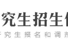 研究生考试网https://yz.chsi.com.cn/