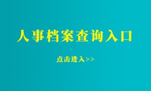 个人档案查询入口官网：我的亲身经验与实用指南