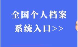 个人档案查询完整指南：如何快速找到你的档案记录（实用经验分享）