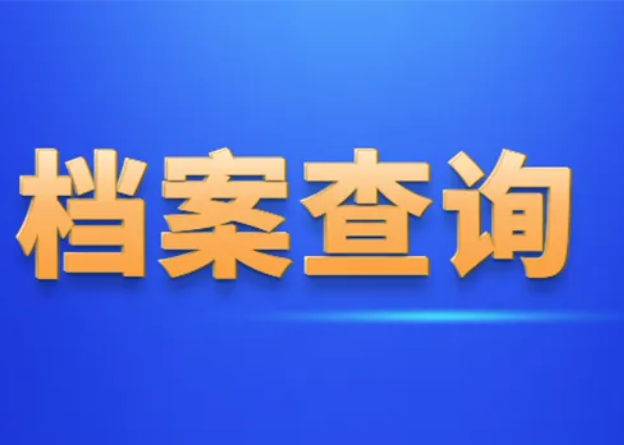 怎么查询个人档案