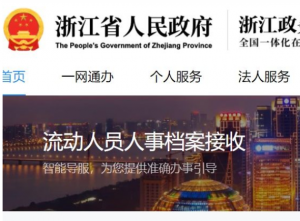 杭州档案查询官方入口