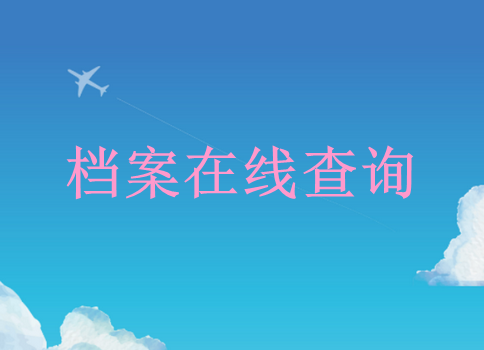 沈阳个人档案查询