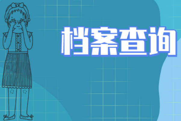 个人档案查询入口官网