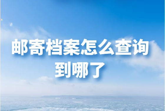 机要档案去哪里查询？