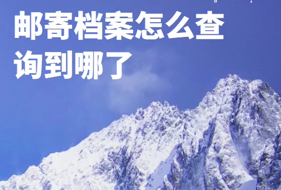 自考毕业生有档案吗？