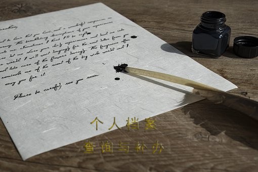 人事档案如何查询