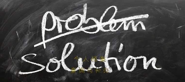 个人档案处理指南:激活、保管与托管