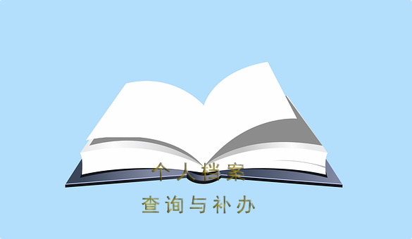 如果个人档案成为死档了我们该怎么办？