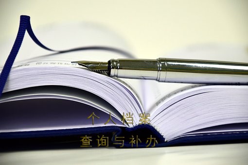 临汾市个人档案怎么查在哪里