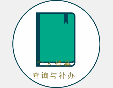 大学毕业后个人档案如何查询