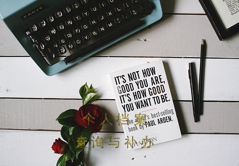 高中毕业档案的查档、补档和托管