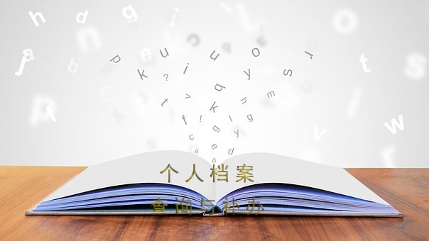 毕节市个人档案如何查询