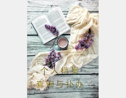 档案存放在户籍所在地查询