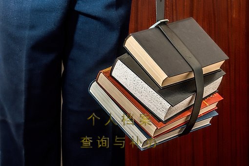 汕尾个人档案如何查询