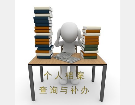 学生毕业后的档案怎么查询