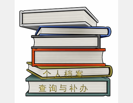 个人档案在哪查