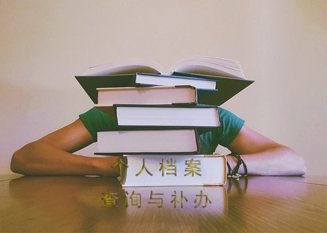 毕业时学校把档案给自己了怎么处理