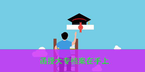 函授大专档案在手上，如何妥善处理？