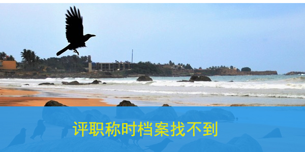 评职称时档案找不到，如何高效解决？