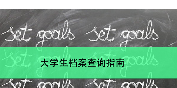 大学生档案查询指南，轻松掌握档案去向