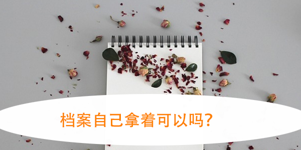 大学毕业后,档案自己拿着可以吗?