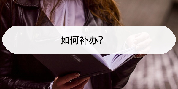 自考档案缺少毕业生登记表,如何补办?