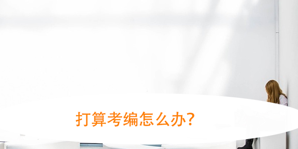 档案拆开了就是死档吗，打算考编怎么办？