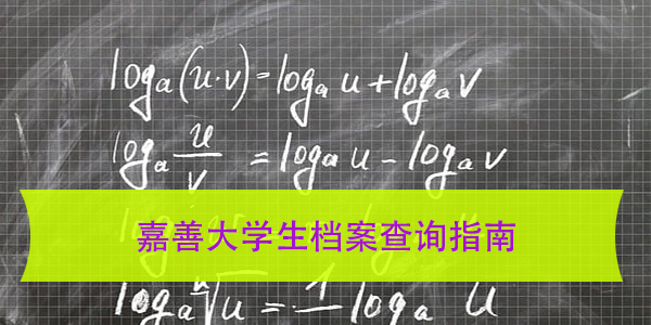 嘉善大学生档案查询指南，档案所在地如何找到？