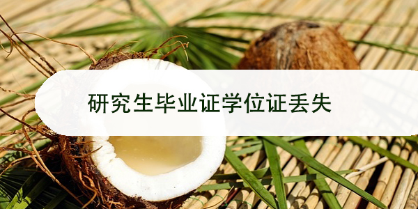 研究生毕业证学位证丢失，如何快速补办？