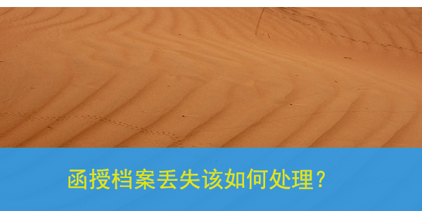 函授档案丢失该如何处理,看完这篇一分钟教会你补办