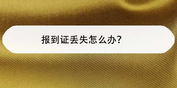 报到证丢失怎么办,避免影响入职与工龄