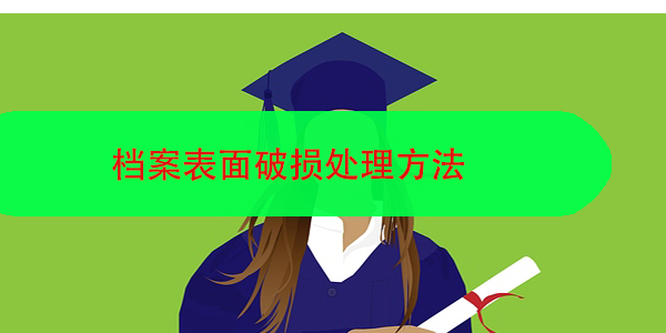 档案表面破损处理方法，如何确保档案完整性？
