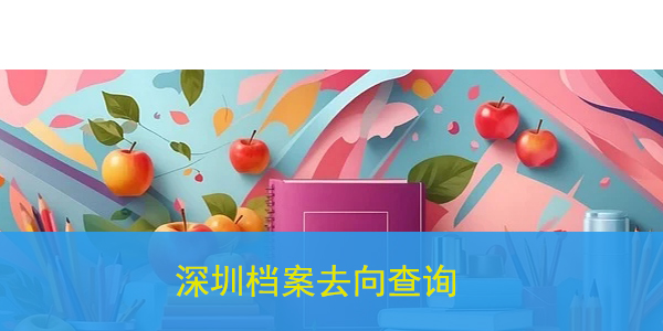 深圳档案去向查询,方法如下!