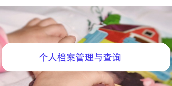 个人档案管理与查询，如何避免档案成为死档？