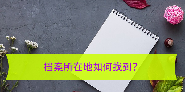 嘉善大学生档案查询指南，档案所在地如何找到？