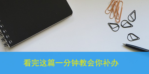 函授档案丢失该如何处理,看完这篇一分钟教会你补办