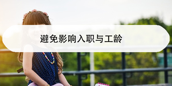 报到证丢失怎么办,避免影响入职与工龄