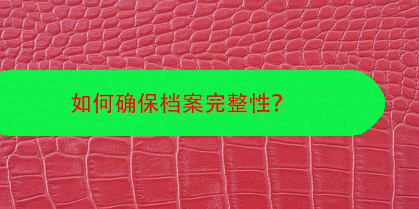 档案表面破损处理方法，如何确保档案完整性？
