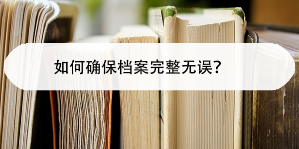 档案对退休的影响,如何确保档案完整无误?