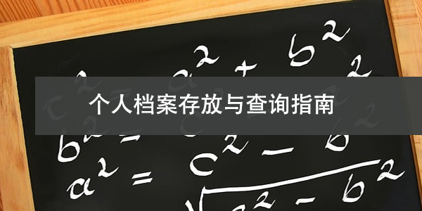 毕业生档案管理,个人档案存放与查询指南