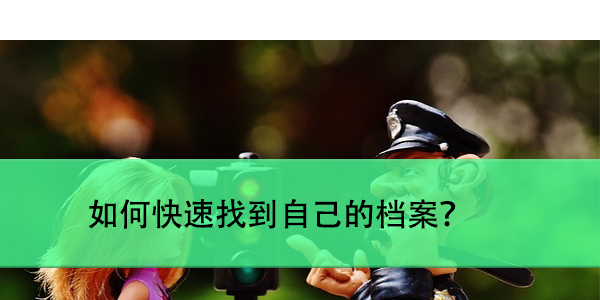 衡阳市大学生档案查询，如何快速找到自己的档案？