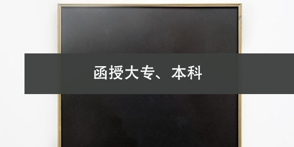 函授大专、本科学籍档案的存放方法