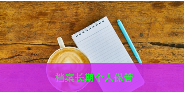 档案长期个人保管，如何规避？