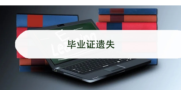 毕业证遗失，急需原件该如何处理？