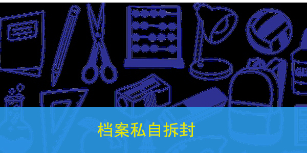 档案私自拆封，人才中心拒收？