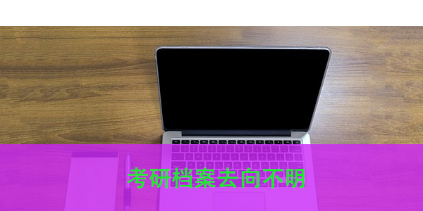 考研档案去向不明，如何查找？